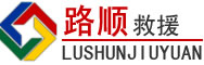 乌翠区道路救援
